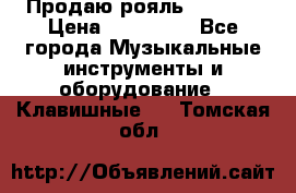 Продаю рояль Bekkert › Цена ­ 590 000 - Все города Музыкальные инструменты и оборудование » Клавишные   . Томская обл.